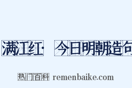 满江红·今日明朝造句是什么意思的图片